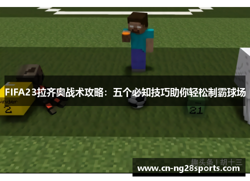 FIFA23拉齐奥战术攻略：五个必知技巧助你轻松制霸球场