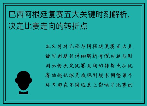 巴西阿根廷复赛五大关键时刻解析，决定比赛走向的转折点