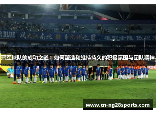 冠军球队的成功之道：如何塑造和维持持久的积极氛围与团队精神