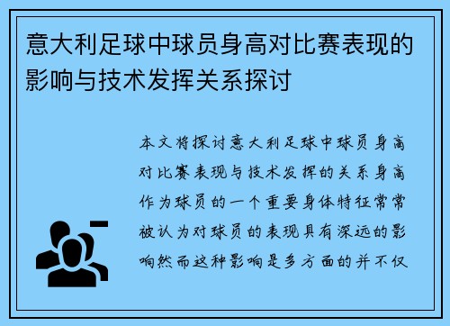 意大利足球中球员身高对比赛表现的影响与技术发挥关系探讨