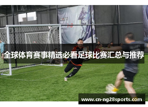 全球体育赛事精选必看足球比赛汇总与推荐