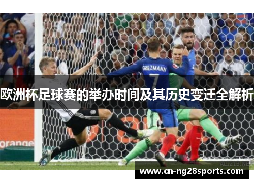 欧洲杯足球赛的举办时间及其历史变迁全解析