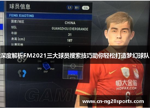 深度解析FM2021三大球员搜索技巧助你轻松打造梦幻球队