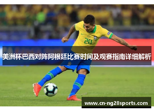 美洲杯巴西对阵阿根廷比赛时间及观赛指南详细解析