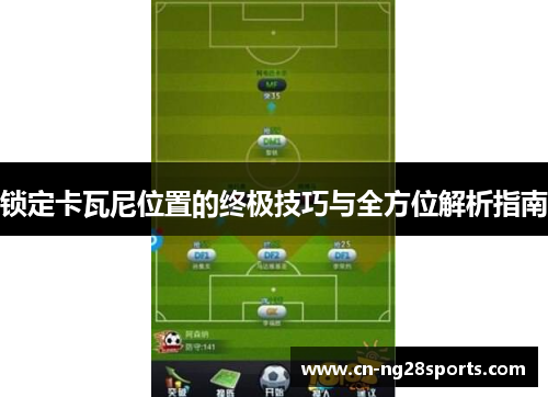 锁定卡瓦尼位置的终极技巧与全方位解析指南