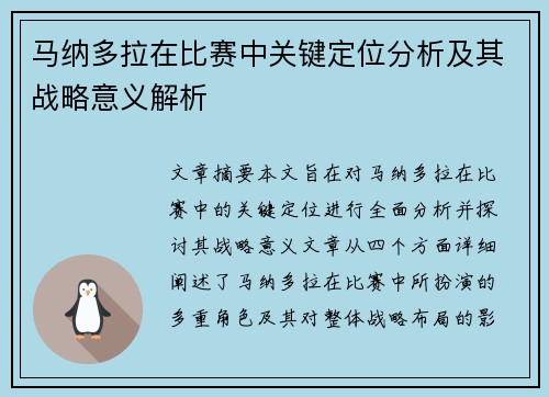 马纳多拉在比赛中关键定位分析及其战略意义解析