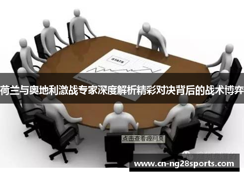 荷兰与奥地利激战专家深度解析精彩对决背后的战术博弈