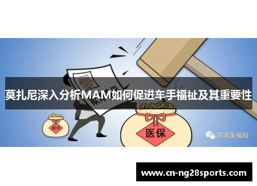 莫扎尼深入分析MAM如何促进车手福祉及其重要性