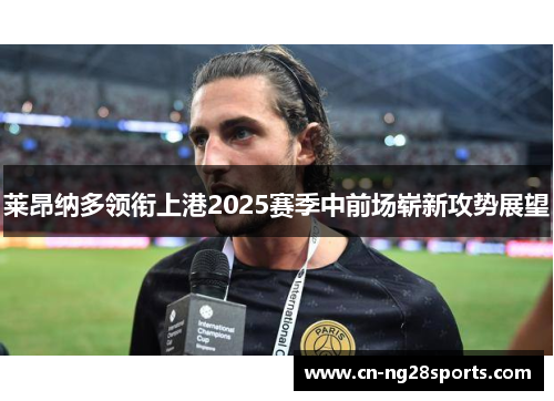 莱昂纳多领衔上港2025赛季中前场崭新攻势展望