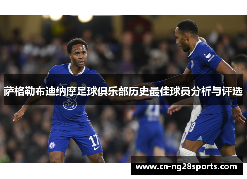 萨格勒布迪纳摩足球俱乐部历史最佳球员分析与评选