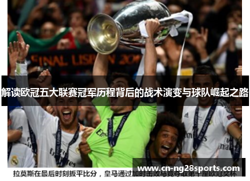 解读欧冠五大联赛冠军历程背后的战术演变与球队崛起之路