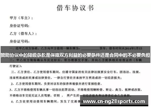 赞助协议中的降级条款是保障双方利益的必要条件还是合同中的不必要负担