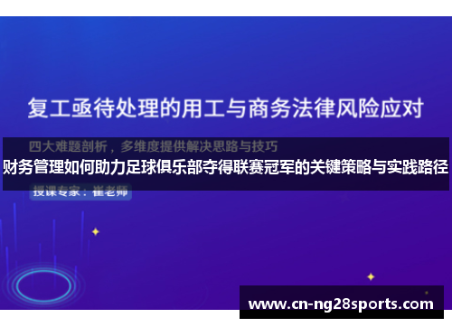 财务管理如何助力足球俱乐部夺得联赛冠军的关键策略与实践路径