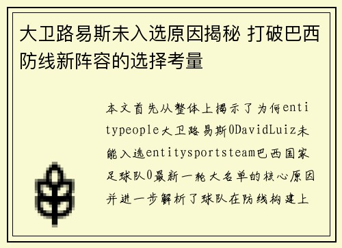 大卫路易斯未入选原因揭秘 打破巴西防线新阵容的选择考量
