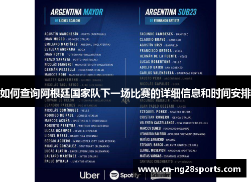 如何查询阿根廷国家队下一场比赛的详细信息和时间安排