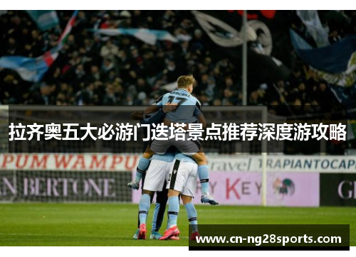 拉齐奥五大必游门迭塔景点推荐深度游攻略