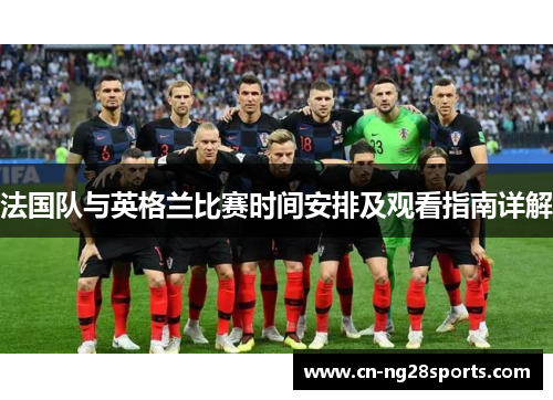 法国队与英格兰比赛时间安排及观看指南详解