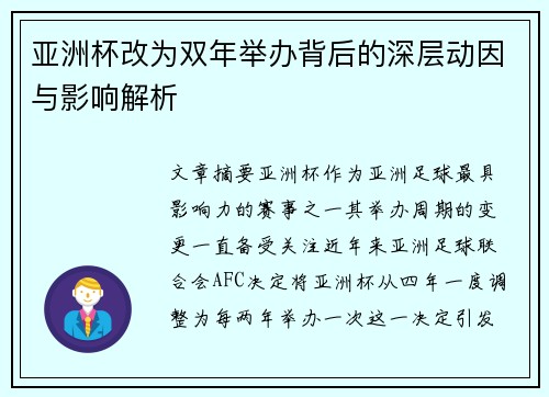 亚洲杯改为双年举办背后的深层动因与影响解析