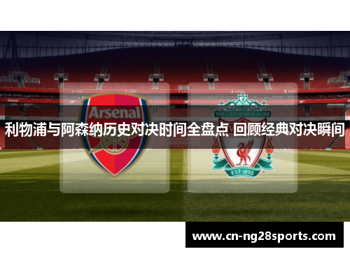 利物浦与阿森纳历史对决时间全盘点 回顾经典对决瞬间
