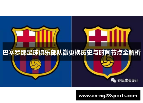 巴塞罗那足球俱乐部队徽更换历史与时间节点全解析