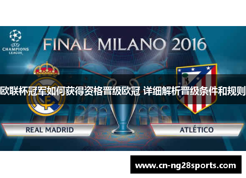 欧联杯冠军如何获得资格晋级欧冠 详细解析晋级条件和规则
