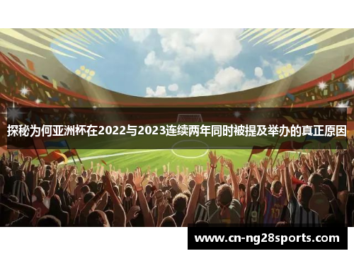 探秘为何亚洲杯在2022与2023连续两年同时被提及举办的真正原因