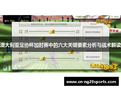 澳大利亚足协杯加时赛中的六大关键要素分析与战术解读