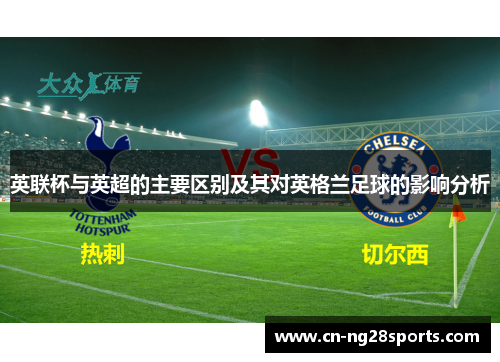 英联杯与英超的主要区别及其对英格兰足球的影响分析
