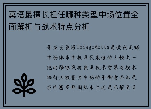 莫塔最擅长担任哪种类型中场位置全面解析与战术特点分析
