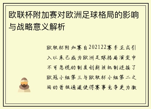 欧联杯附加赛对欧洲足球格局的影响与战略意义解析