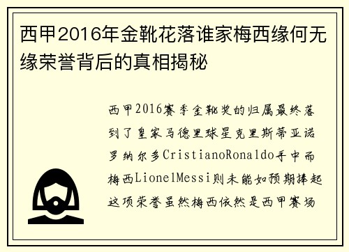西甲2016年金靴花落谁家梅西缘何无缘荣誉背后的真相揭秘
