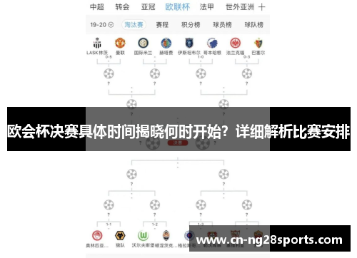 欧会杯决赛具体时间揭晓何时开始？详细解析比赛安排