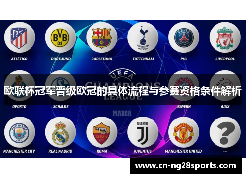欧联杯冠军晋级欧冠的具体流程与参赛资格条件解析