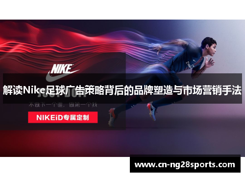 解读Nike足球广告策略背后的品牌塑造与市场营销手法