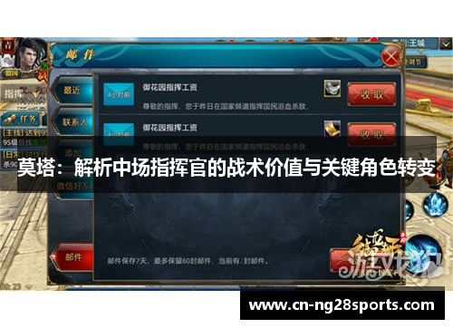 莫塔：解析中场指挥官的战术价值与关键角色转变