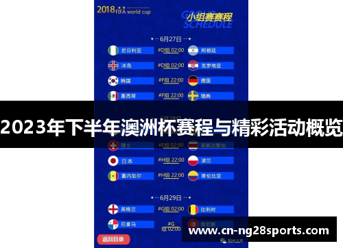 2023年下半年澳洲杯赛程与精彩活动概览