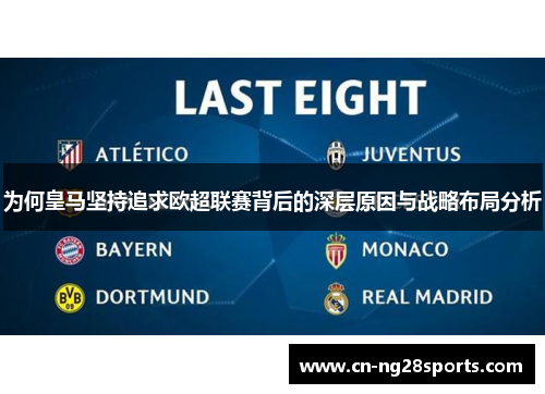 为何皇马坚持追求欧超联赛背后的深层原因与战略布局分析