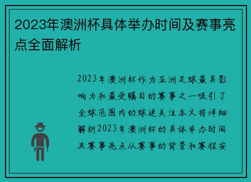 2023年澳洲杯具体举办时间及赛事亮点全面解析
