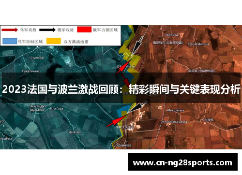 2023法国与波兰激战回顾：精彩瞬间与关键表现分析