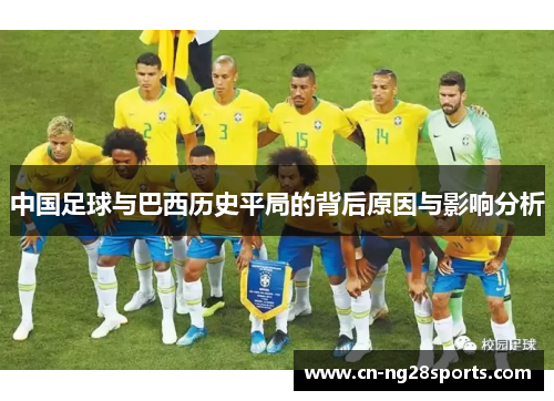 中国足球与巴西历史平局的背后原因与影响分析