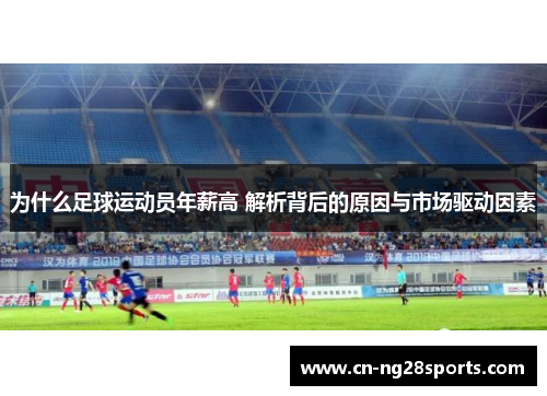 为什么足球运动员年薪高 解析背后的原因与市场驱动因素
