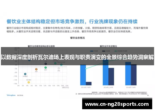 以数据深度剖析瓦尔迪场上表现与职责演变的全景综合趋势洞察解