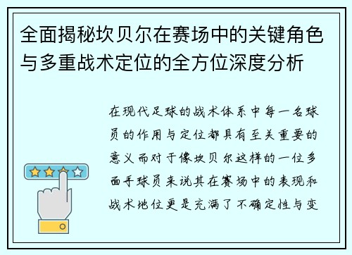 全面揭秘坎贝尔在赛场中的关键角色与多重战术定位的全方位深度分析