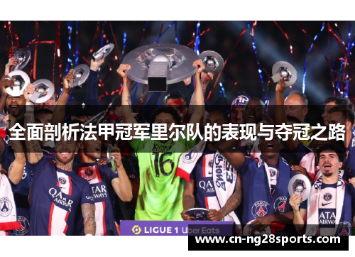 全面剖析法甲冠军里尔队的表现与夺冠之路