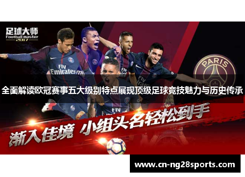 全面解读欧冠赛事五大级别特点展现顶级足球竞技魅力与历史传承