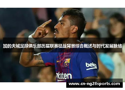 加的夫城足球俱乐部历届联赛征战背景综合概述与时代发展脉络