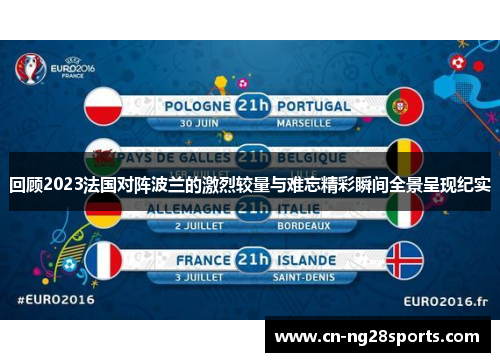 回顾2023法国对阵波兰的激烈较量与难忘精彩瞬间全景呈现纪实