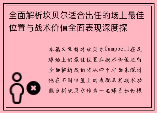 全面解析坎贝尔适合出任的场上最佳位置与战术价值全面表现深度探