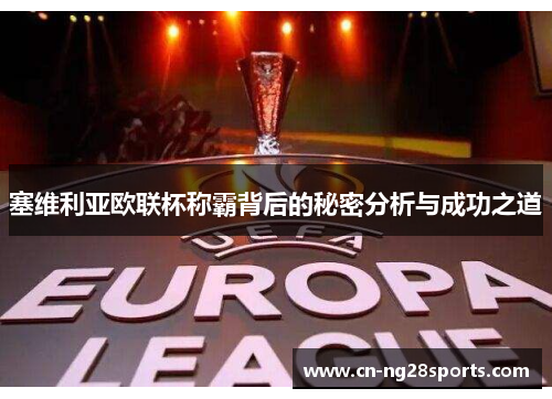 塞维利亚欧联杯称霸背后的秘密分析与成功之道