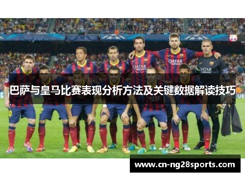 巴萨与皇马比赛表现分析方法及关键数据解读技巧
